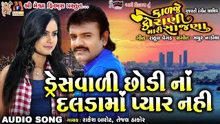 Dress Vadi Chhodi Na Dalada Ma Pyar Nahi  Kadje Korani Mari Sajna  Rakesh Barot Film [upl. by Oznecniv122]