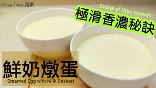 ENG SUB 鮮奶燉蛋 Steamed Egg with Milk Dessert 滋潤養顏 Nourish Skin [upl. by Airyk510]