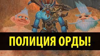 ПОЛИЦИЯ ОРДЫ WoW Machinima [upl. by Leoy]