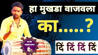 तुम्ही वादक असाल तर हा मुखडा वाजवाच l pakhawajache bol l pakhawaj l lesson pakhawaj music [upl. by Aryahay680]