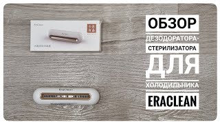 Обзор дезодораторастерилизатора EraClean [upl. by Lesig757]