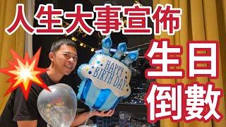 伍仔18歲生日倒數！人生大事宣佈！ [upl. by Aisile]