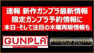 【速報】新作ガンプラ最新情報！本日予約受付開始した複数の限定ガンプラの最新予約状況＋本日の量販店の再販＋木曜の注目再販キット情報等も [upl. by Frederigo732]