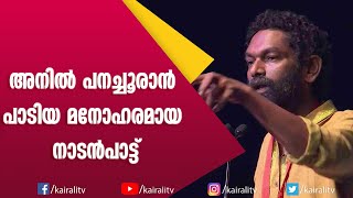 പാടുന്നേ ഏനൊരു പാണൻ  Anil Panachooran Songs  Nadan Songs  Nadan Pattukal  Kairali TV [upl. by Hctub]