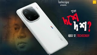 Ultimate Flagship Killer iQOO 12 under ₹50000  দশে কত পেল iQOO 12 [upl. by Ramsdell]