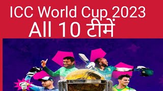 ICC CRICKET Wolrd CUP 2023 All 10 teamicc world कप 2023 10सभी टीमें [upl. by Atrice]