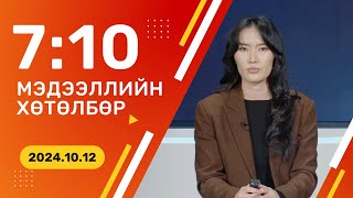 🔴ШУУД Инфляц есдүгээр сард улсын хэмжээнд 67 хувьтай гарчээ  20241012 [upl. by Aronaele983]