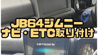 JB64 ジムニー 9インチ サイバーナビ・ETC DIY取り付け [upl. by Leirad]