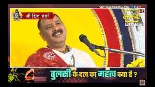 Tulsi ka mahatvatrendingshorts pradeepmishrajikiliveshivpurankatha [upl. by Laks]