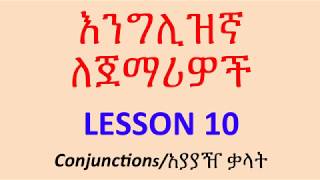 እንግሊዝኛ ለጀማሪዎች English Lesson 10 [upl. by Marola711]