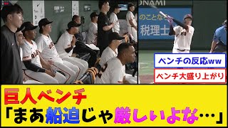 船迫が打った時の巨人ベンチwwww【読売ジャイアンツ】【プロ野球なんJ 2ch プロ野球反応集】 [upl. by Nibas]