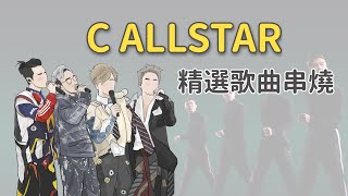 C ALLSTAR精選26首歌曲串燒（歌詞）從當天到今天  80後時代曲  專業失戀30年  上車咒  天梯  差詞  薄情歌  此刻無價  再不再見  留下來的人  沒明日的恐懼 [upl. by Epps683]