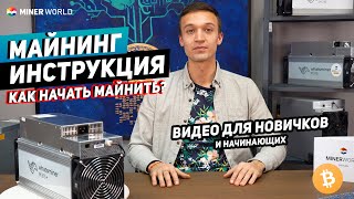 Майнинг для начинающих ✅ Как зайти в майнинг и добывать криптовалюту  МАЙНИНГ ИНСТРУКЦИЯ [upl. by Werby586]