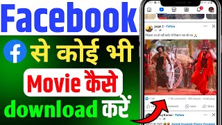 Facebook Se Movie Kaise Download Karen 2024  How To Download Facebook Movie [upl. by Hgierb]