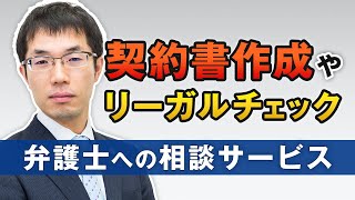 契約書作成やリーガルチェックに強い弁護士への相談サービスのご案内 [upl. by Eelik]