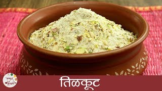 Tilkut Recipe  तिळकूट बनवा फक्त २ मिनिटांमध्ये  Makar Sankranti Special Recipe In Marathi Archana [upl. by Fabi346]