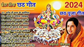 छठ गीत। Anuradha Paudwal chhath geet  Sharda Sinha chhath Gana Nonstop chhath Geet [upl. by Rhodie]