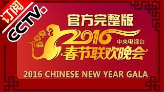 【官方完整版】 2016 央视春节联欢晚会 Lunar New Year 2016  CCTV春晚 [upl. by Janis]