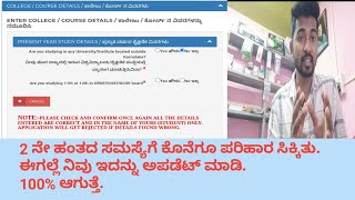 ssp scholarship in kannada  2 ನೇ ಹಂತದ ಸಮಸ್ಯೆ ಪರಿಹಾರ ssp scholarship update [upl. by Ahsenwahs715]