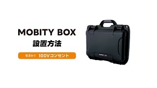 MOBITY BOX設置方法防犯カメラ ネットワークカメラ [upl. by Nrek]