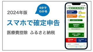 4分でわかる！【2024年最新】スマホで確定申告！医療費控除とふるさと納税 [upl. by Domash]