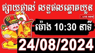 លទ្ធផលឆ្នោតយួន  ម៉ោង 0130 នាទី  ថ្ងៃទី 24102024 [upl. by Oeak]