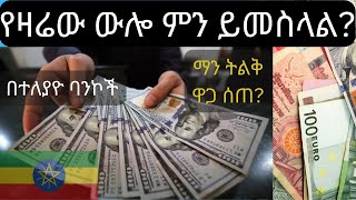 ዶላር ዶላር እንዴት ዋልክ Exchange rate at different Ethiopian BanksAugust 032024EthiopiaIMFCurrencyብር [upl. by Neddy]