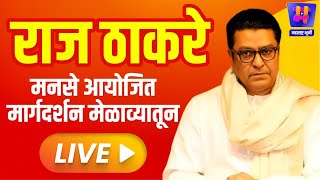 🔴LIVE Raj Thackeray LIVE  राज ठाकरे यांच्या उपस्थितीत सरपंच व ग्रामपंचायत सदस्यांचा मेळावा लाईव्ह [upl. by Llerryt77]