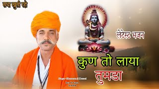 कुण तो लाया तुमडा  Kun To Laya Tumbda  shankar bhgwan Bhajan  भैरुराम जी देवासी‌‌‌ [upl. by Lessirg]