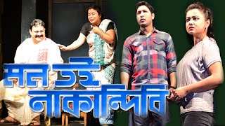 MON TOI NAKANDIBI PART 1  RAJMUKUT THEATRE  CHAMPAK SARMA [upl. by Ranilopa]