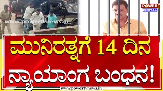 Munirathna Case  ಶಾಸಕ ಮುನಿರತ್ನಗೆ 14 ದಿನ ನ್ಯಾಯಾಂಗ ಬಂಧನ  Power Tv News [upl. by Welbie]