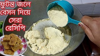 ফুটন্ত জলে ১কাপ বেসন দিয়ে নামিদামি রেসিপি যা দেখার পর হুঁশ উড়ে যাবে besoner new recipe [upl. by Lillith]