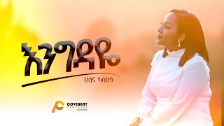 Hillina Kassahun እንግዳዬ Engedaye OFFICIAL Music Video New Ethiopian Gospel song  2024 [upl. by Anaer]