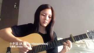 小幸运 A little happiness by 田馥甄 Hebe Tien acoustic cover 我的少女時代 Our Times OST [upl. by Salvucci759]