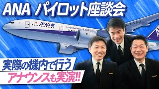 【ANAパイロット座談会】機内アナウンスの実例も紹介 [upl. by Reinke]