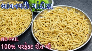 પરફેક્ટ રીત થી ભાવનગર ગાંઠિયા  Bhavnagari gathiya recipe  How to make gathiya  Gujarati gathiya [upl. by Chaffee297]