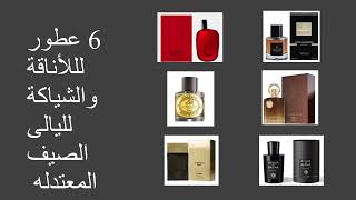 ٦ عطور لللأناقة والشياكة لليالى الصيف المعتدله Amazing Perfumes for Summer Nights [upl. by Lahcim]