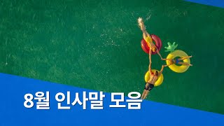 8월 인사말 여름 아침 카톡 문자 메세지 안부 인사 문구 모음 이미지 영상 [upl. by Ditzel]