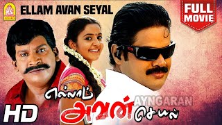 Ellam Avan Seyal HD Full Movie  எல்லாம் அவன் செயல்  RK  Vadivelu  Bhama [upl. by Drarej]