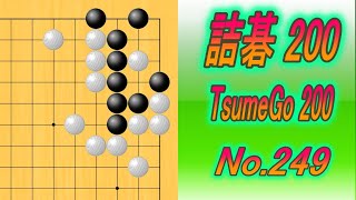 249詰碁200 TsumeGo 200 Black to play [upl. by Aunson]