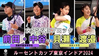 【東京インドア2024】女子予選リーグBブロック 前田・中谷ペア須磨学園高等学校  貝瀬・渡邉ヨネックス [upl. by Bergin]