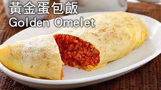 【楊桃美食網3分鐘學做菜】黃金蛋包飯 Golden Omelet [upl. by Eiramesor299]