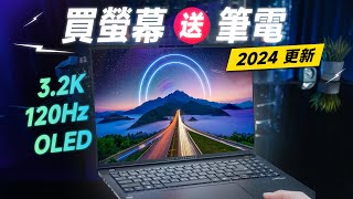 「邦尼評測」2024 必看！買 OLED 螢幕送筆電！ASUS Vivobook S 16 OLED開箱評測（頂級螢幕 學生輕薄文書筆電推薦！32K 120Hz OLED色域色準實測 文書機影像處理 [upl. by Eanahs]