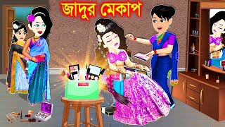 পরীর জাদুর মেকাপ। bangla jadur cartoon  Bangla cartoon  karton [upl. by Hebrew]