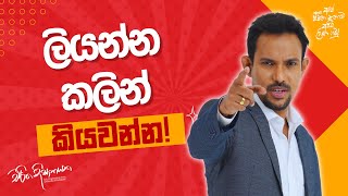 ලියන්න කලින් කියවන්න [upl. by Annawoj]