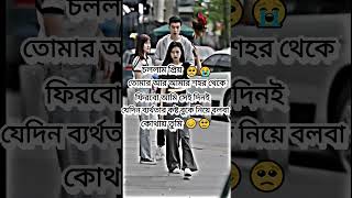 চললাম প্রিয় তোমার আর আমার শহর থেকে 🥺😭sad love viralshorts viralvideo viralreels videoshow [upl. by Vacla]