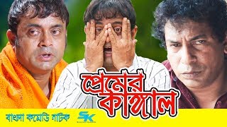 Premer Kangal  প্রেমের কাঙ্গাল  Mosharraf Karim  Akhomo Hasan  Chadni  Bangla Comedy Natok 2018 [upl. by Sabrina692]