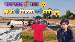 चमत्कार हो गया 😲 कुआं से निकला गर्म पानी 😱 SaminDesiBlog SaminKavideo [upl. by Tremann808]