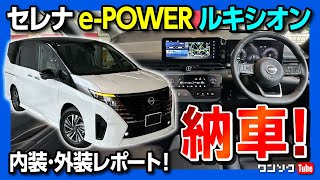 【新型セレナePOWERルキシオン納車】内装amp外装をヴォクシー･ステップワゴンのオーナー目線で良い点･悪い点をレポートします  NISSAN SERENA ePOWER LUXION [upl. by Beret]