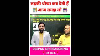 कब क्या होगा पहले पता कैसे चलेगा Deepak Sir Reasoning  Deepak Sir Patna  Sk Jha motivation [upl. by Noiz]